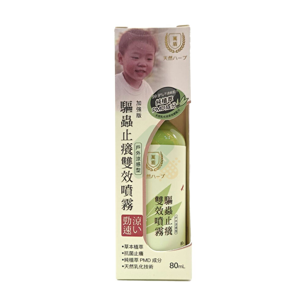 萬盾 防蚊驅蟲雙效噴霧 80ml【瑞昌藥局】020608