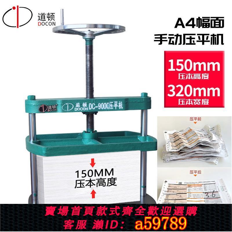 【台灣公司 可打統編】道頓 DC-900C 手動壓平機 精裝書、菜單、相冊等定型壓平機