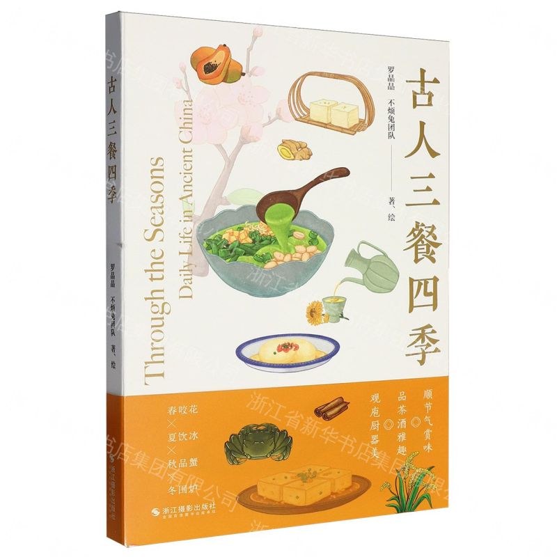 【預購】古人三餐四季丨天龍圖書簡體字專賣店丨9787551455848 (tl2609)