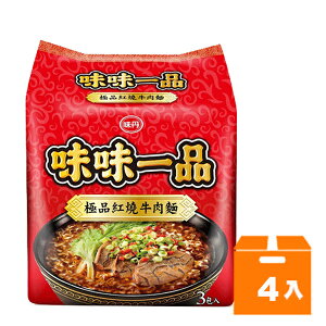 味丹 味味一品 極品紅燒牛肉麵 181g (3入)x4袋/箱【康鄰超市】