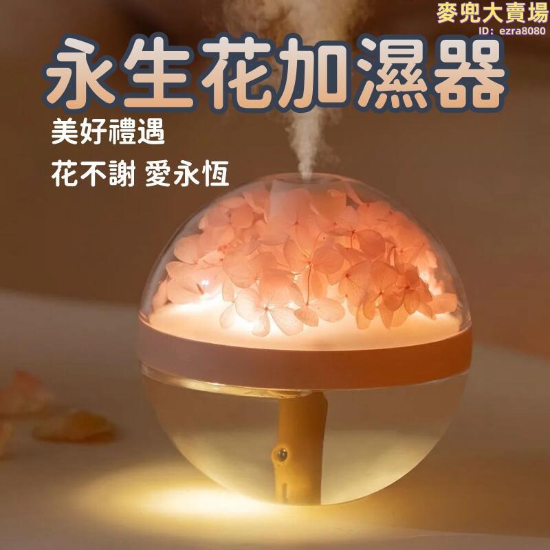 【永生花加濕器】自動加溼器 家用臥室靜音加濕器 大噴霧加濕器 燈光香氛機 母嬰香薰機 辦公桌面大容量空氣淨化器