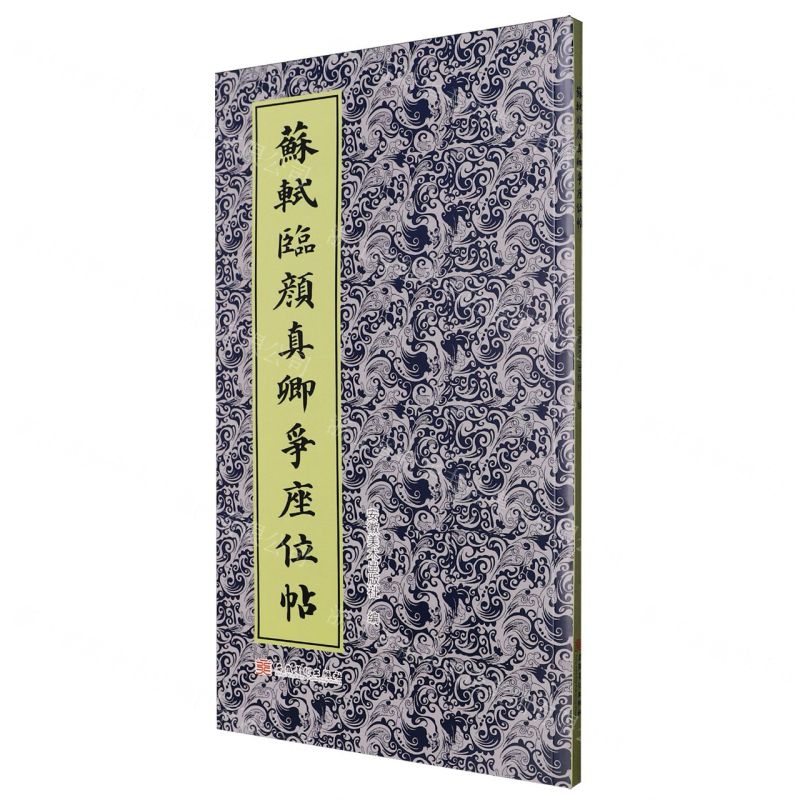 【預購】蘇軾臨顏真卿爭座位帖丨天龍圖書簡體字專賣店丨9787574507227 (tl2514)