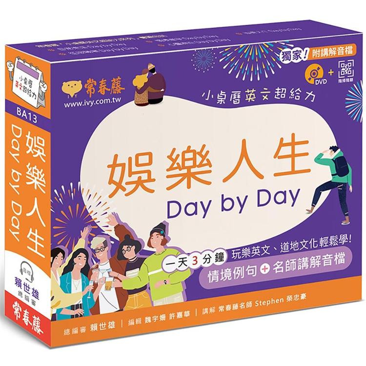 娛樂人生DaybyDay：小桌曆英文超給力系列(獨家名師專業講解+365天都好立線圈裝+別緻外盒+1DVD+Q