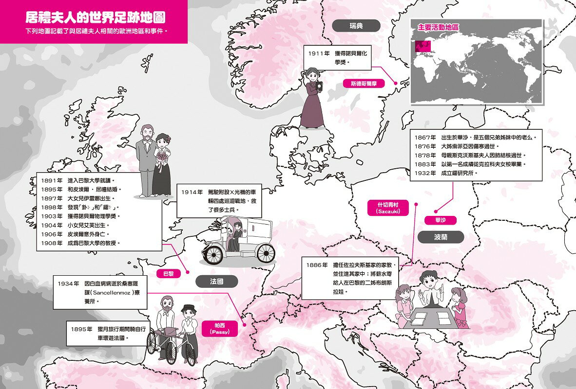 【讀書共和國】漫畫版世界偉人傳記(4)：毅力！居禮夫人【第一位女性諾貝爾獎得主、物理化學雙得主】（專家監修・難字注音版） 2