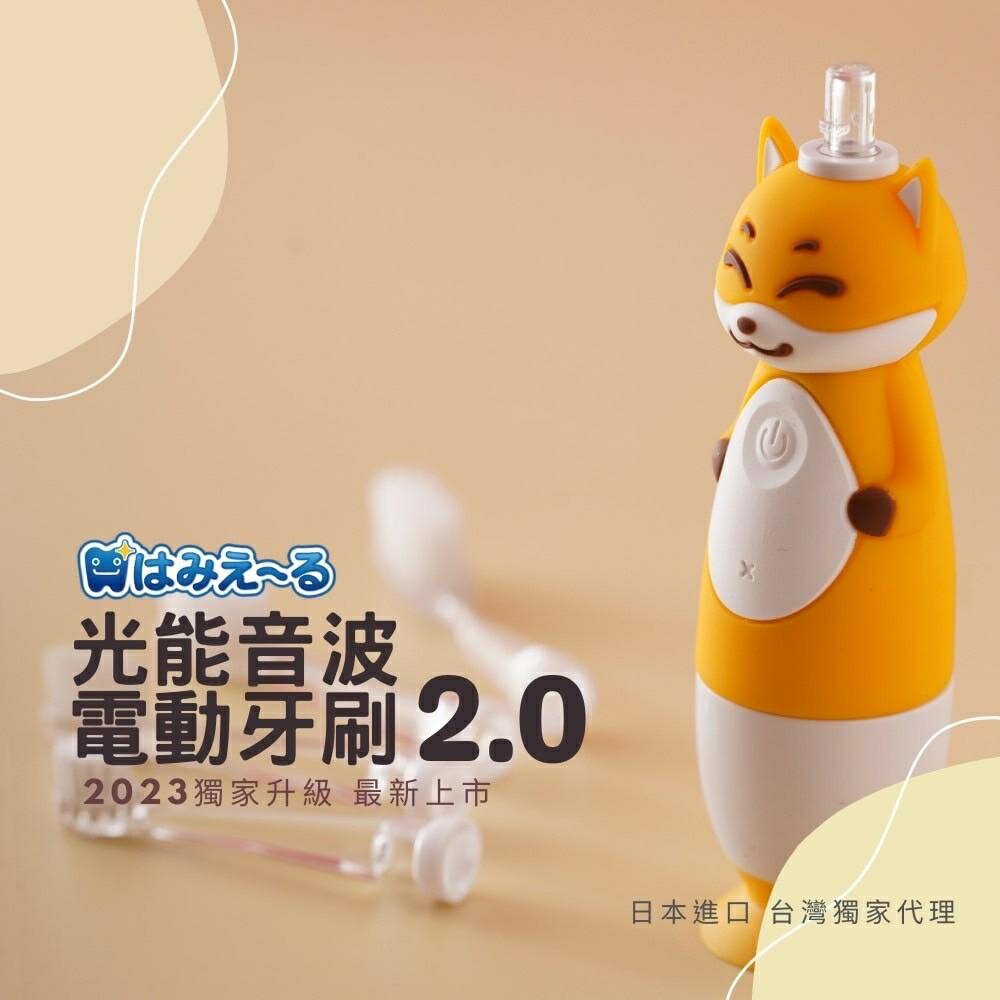 ❤️ㄚ比小鼻❤️ (現貨)日本 Hamieru - 光能音波電動牙刷2.0 狐狸黃 齒垢顯示技術 兒童電動牙刷 電動牙刷 HAMIERU