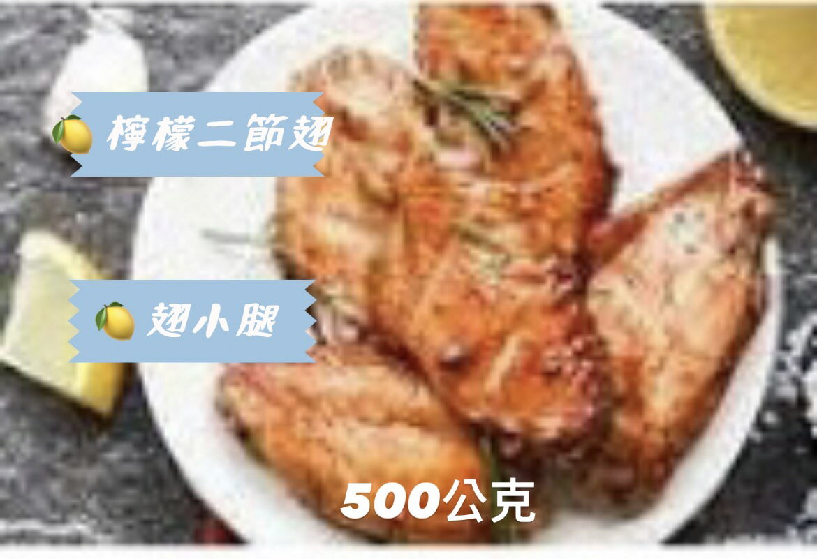 [誠實討海人] 檸檬燒烤雞翅/腿 (500g/包)