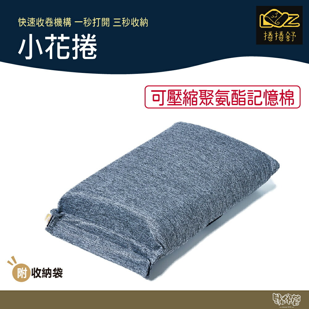 捲捲舒 小花捲【野外營】記憶枕 透氣 臺灣專利 露營枕