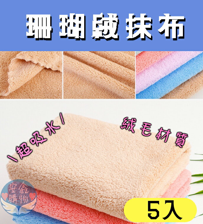 安鑫購物✨珊瑚絨抹布 不沾油 不掉毛 超細纖維 超細纖維珊瑚絨抹布 洗碗布 擦手巾 毛巾 抹布 珊瑚絨 五入