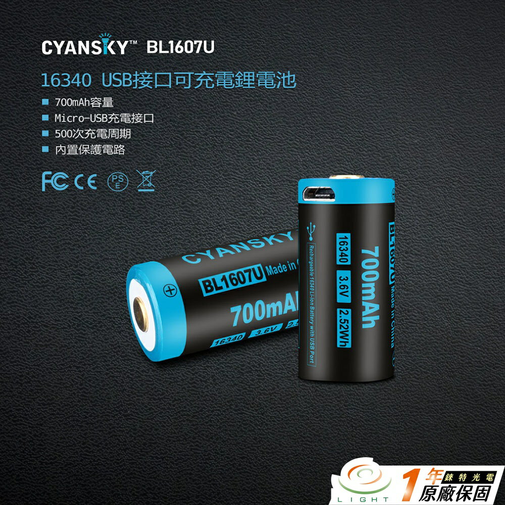 【錸特光電】CYANSKY BL1607U 16340電池 USB充電 700mAh RCR123 頭燈 LED手電筒