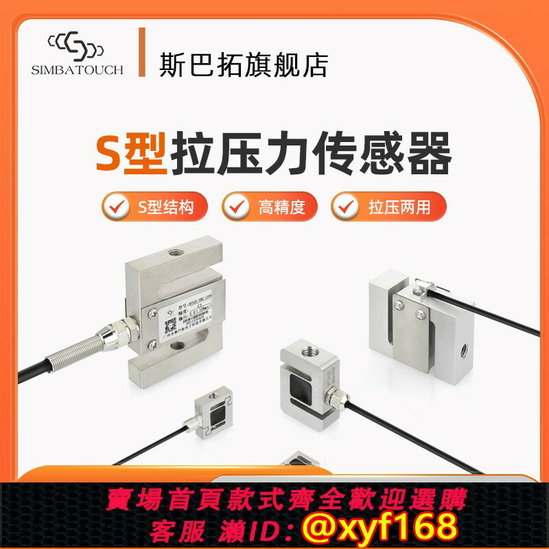 【可開發票】斯巴拓 高精度S型壓力拉力傳感器推拉插拔力測力微型稱重荷重元