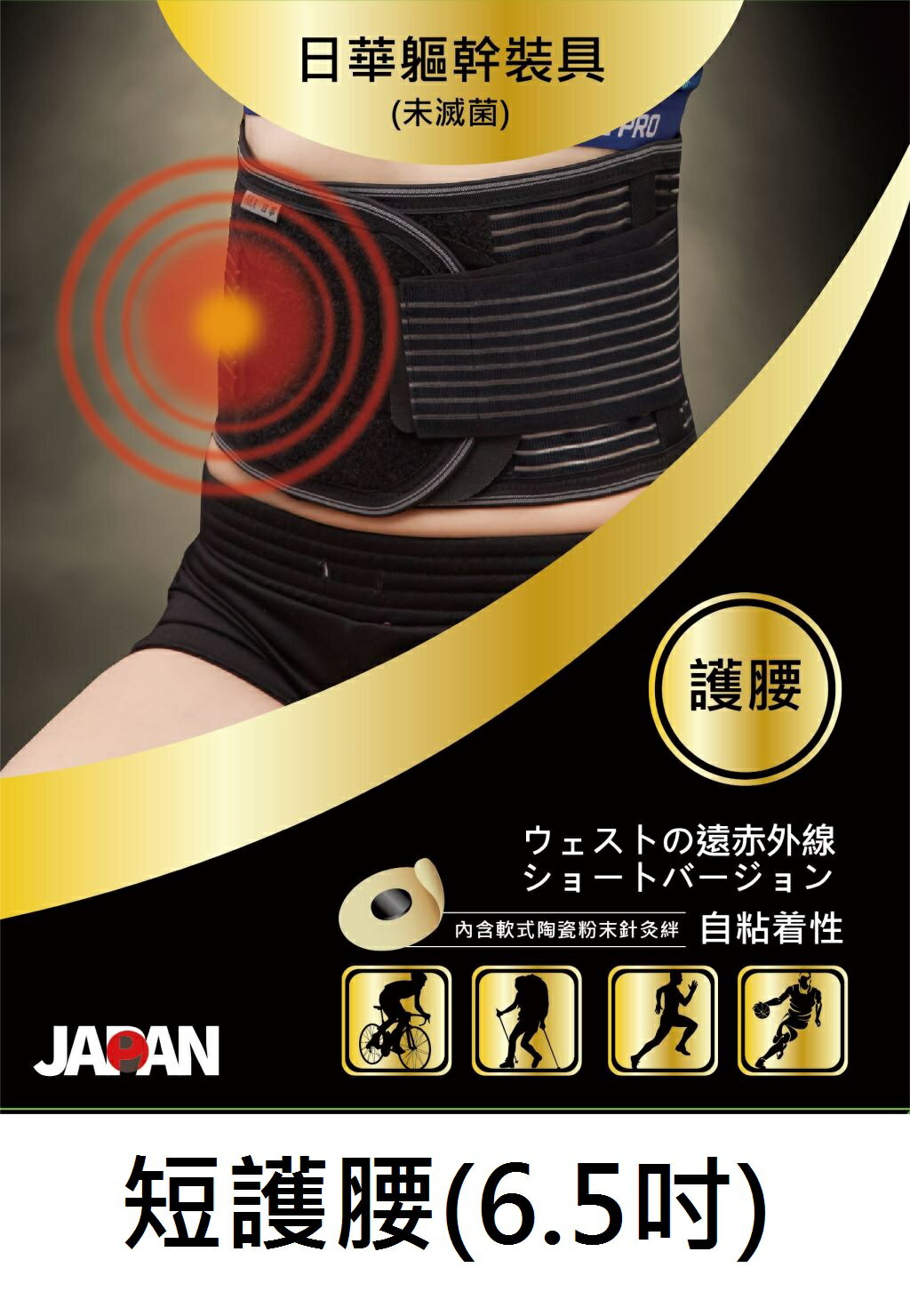 日華 短護腰(6.5吋)