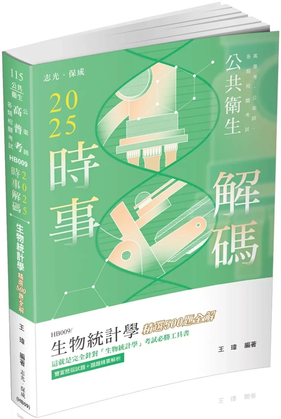 公共衛生115－2025時事解碼-生物統計學精選500題全解 (5版) 王瑋 2025 志光保成科技 