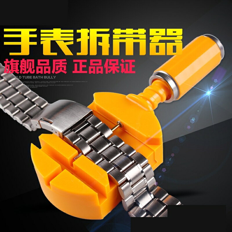修表工具截表器調表器手錶維修拆卸換表帶套裝取鋼表鏈調節改長短