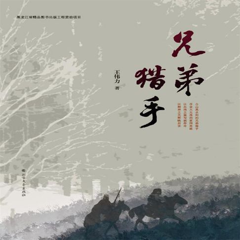【有聲書】兄弟猎手（二） 0