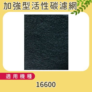 加強型活性碳濾網10片適用Honeywell清淨機16600/佳醫超淨Air15w/尚朋堂SA2288F