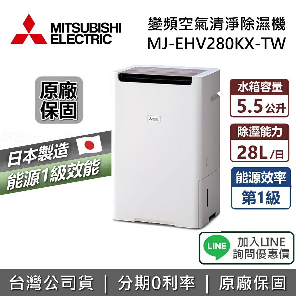 【退貨物稅1200+私訊享優惠】MITSUBISHI 三菱 28L MJ-EHV280KX-TW 日本製 一級能源 變頻空氣清淨除濕機 除濕機