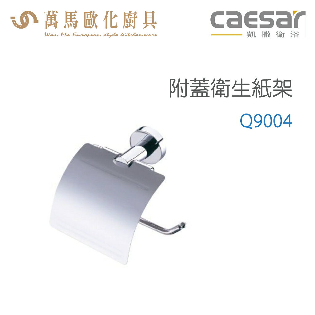 CAESAR 凱撒衛浴 附蓋衛生紙架 Q9004