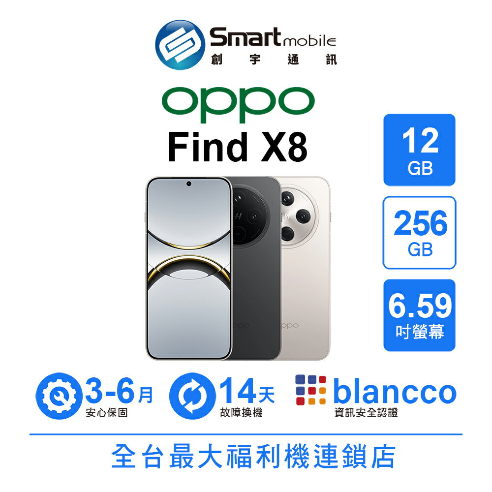 領券現折300【創宇通訊│福利品】OPPO Find X8 12+256GB 6.59吋 (5G) 急速抓拍 AI助理 哈蘇經典模式