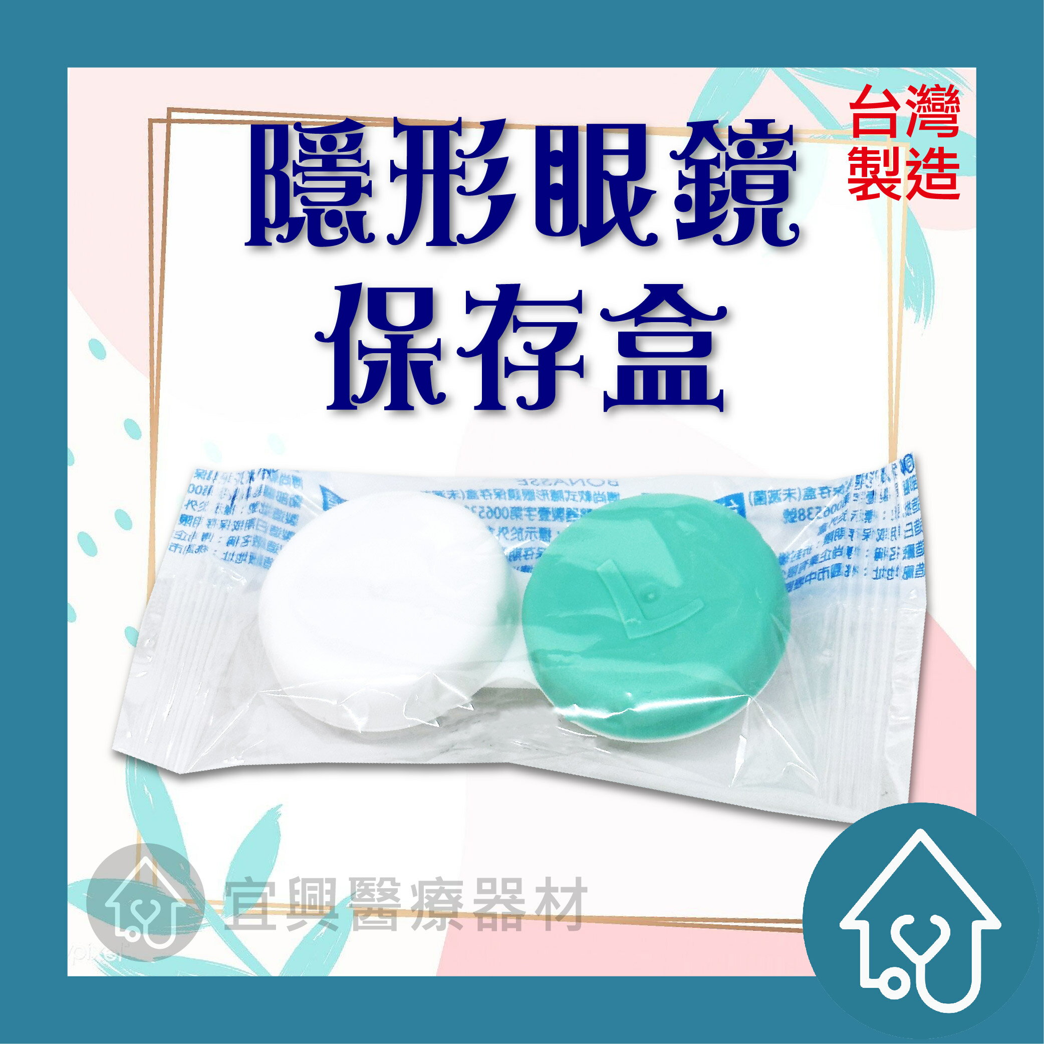 隱形眼鏡 儲存盒 隱形眼鏡盒 軟式鏡片收納盒 臺灣製