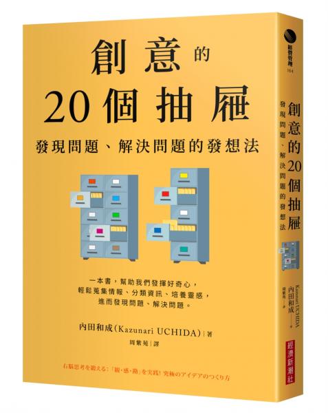 創意的20個抽屜：發現問題、解決問題的發想法【城邦讀書花園】