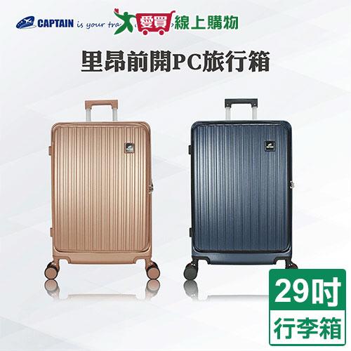 Captain 里昂前開PC旅行箱29吋-藍/玫瑰金 行李箱 前開箱【愛買】
