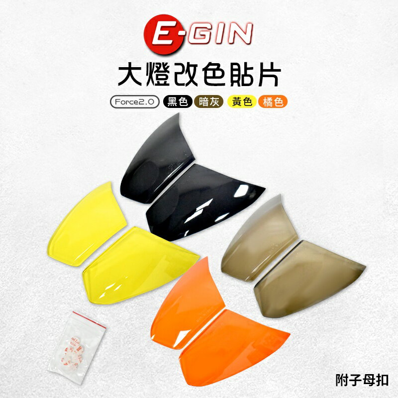 E-GIN 一菁 大燈改色貼片 多色 大燈 燈罩 改色 貼片 大燈護片 護罩 附子母扣 適用 Force 2.0 二代