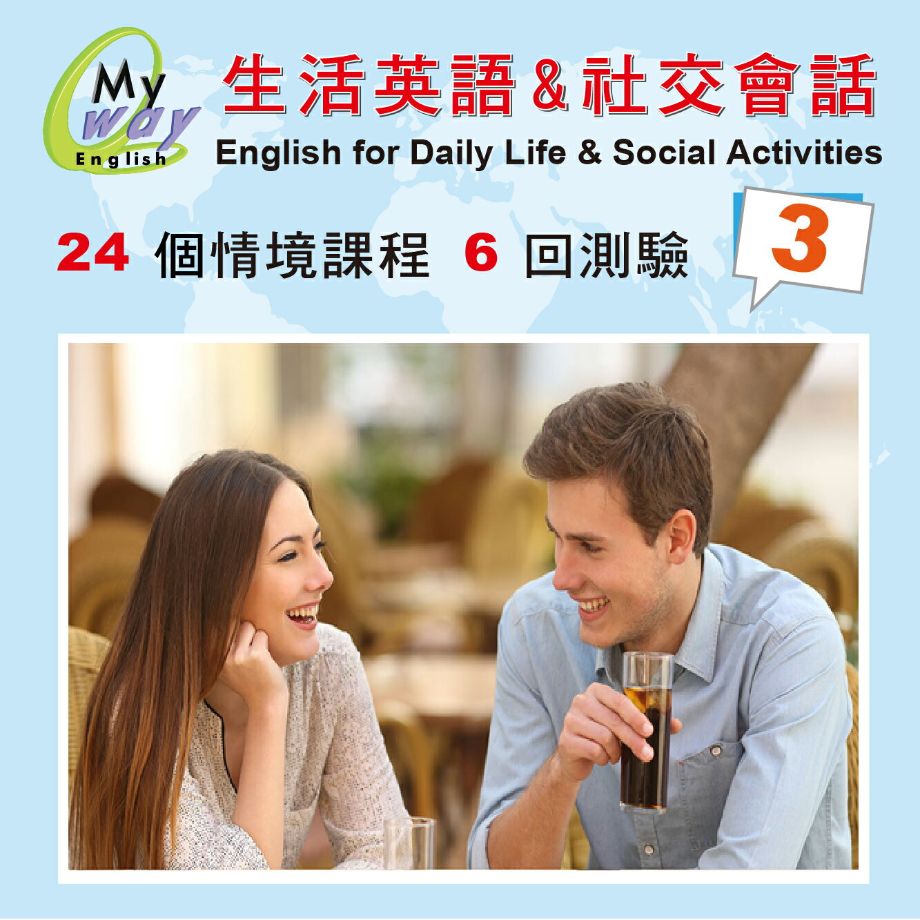 邁威英語-生活與社交會話  (第三集 下載版) 　24堂 精彩內容 美師錄音 助您徹底改善台腔 練就漂亮口語 的超值系統