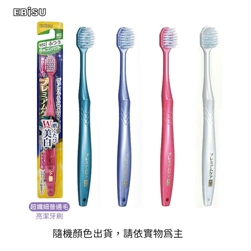 日本EBiSU成人寬頭w52列 超纖細毛寬幅亮潔牙刷
