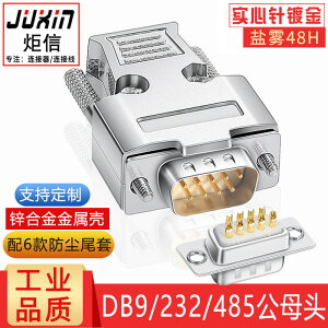 工業級DB9 RS232/485串口插頭9針D-SUB9接插件九針公頭母頭