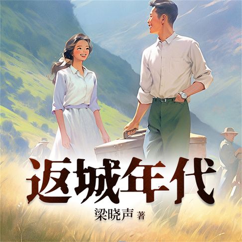 【有聲書】返城年代 2022版 0