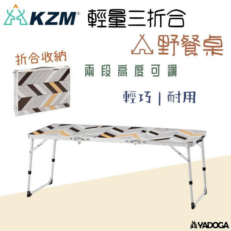 【野道家】KAZMI 輕量三折合野餐桌 桌子 露營桌