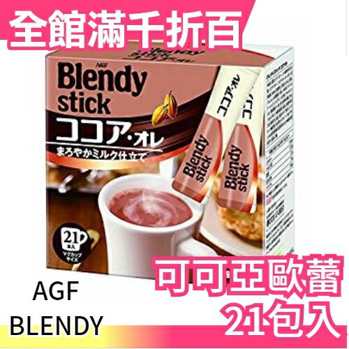 日本 AGF BLENDY 可可亞歐蕾 21入 即溶沖泡 可可粉 生理期 暖心必備【小福部屋】
