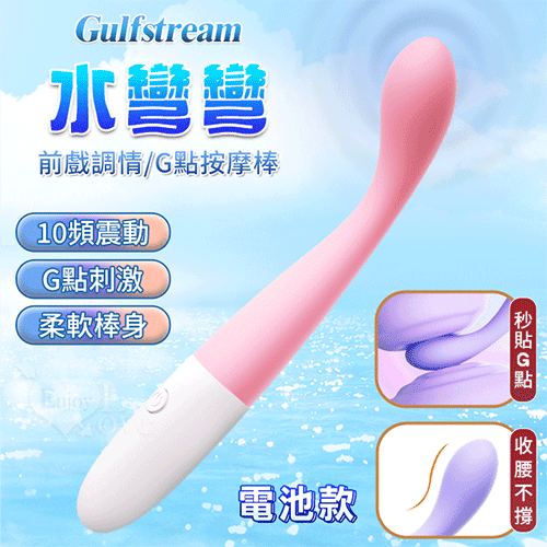 水彎彎 10頻震動人體工學感官刺激G點按摩棒-電池款【本商品含有兒少不宜內容】