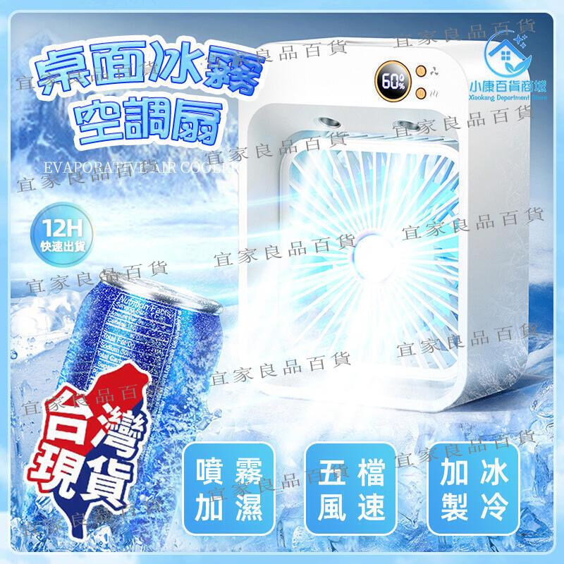 【宜家良品百貨】臺灣出貨 冰霧扇 冷風扇 製冷風扇 冷氣扇 空調扇 噴霧小冷氣 移動式冷氣 水冷扇 冷水扇 移動空調 冷