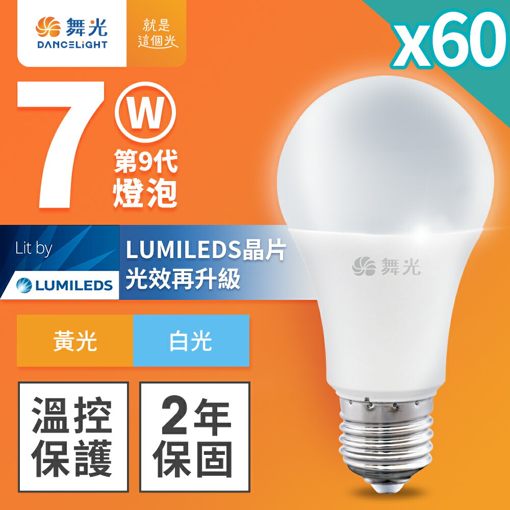 【DanceLight 舞光】60入組 7W LED燈泡 2年保固(LED-E277DR9/LED-E277WR9)