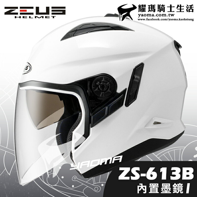 贈好禮 ZEUS安全帽 ZS-613B 素白 素色 內置墨鏡 半罩帽 ZS 613B 耀瑪騎士生活機車部品