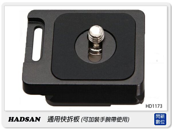 HADSAN 通用型快拆板 可加裝手腕帶 夾式 卡榫 雲台可用 HD1173【APP下單4%點數回饋】