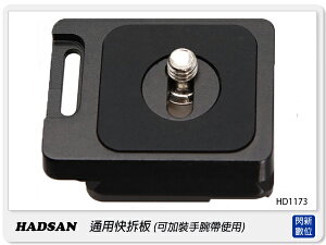 HADSAN 通用型快拆板 可加裝手腕帶 夾式 卡榫 雲台可用 HD1173【跨店APP下單最高20%點數回饋】