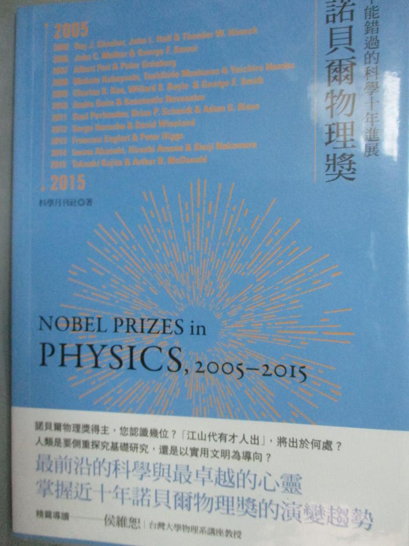 【書寶二手書T1／科學_LMW】諾貝爾物理獎 2005-2015_科學月刊