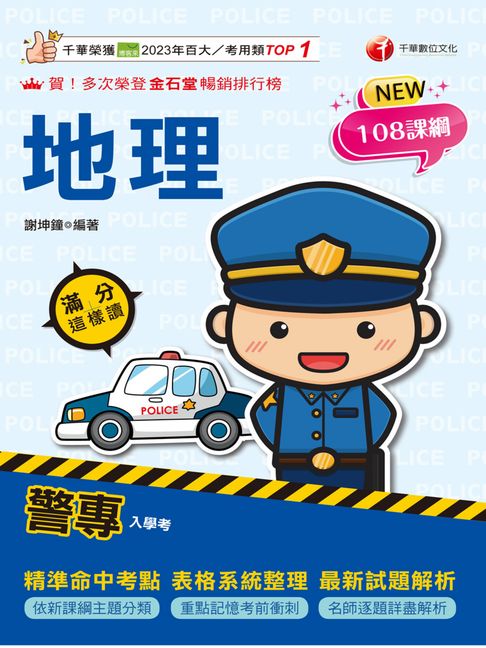 【電子書】115年警專地理滿分這樣讀[警專入學考]