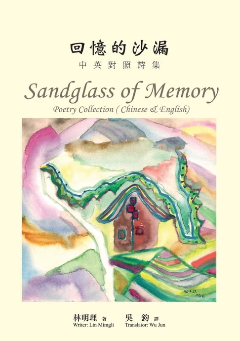 【電子書】回憶的沙漏──中英對照詩集
