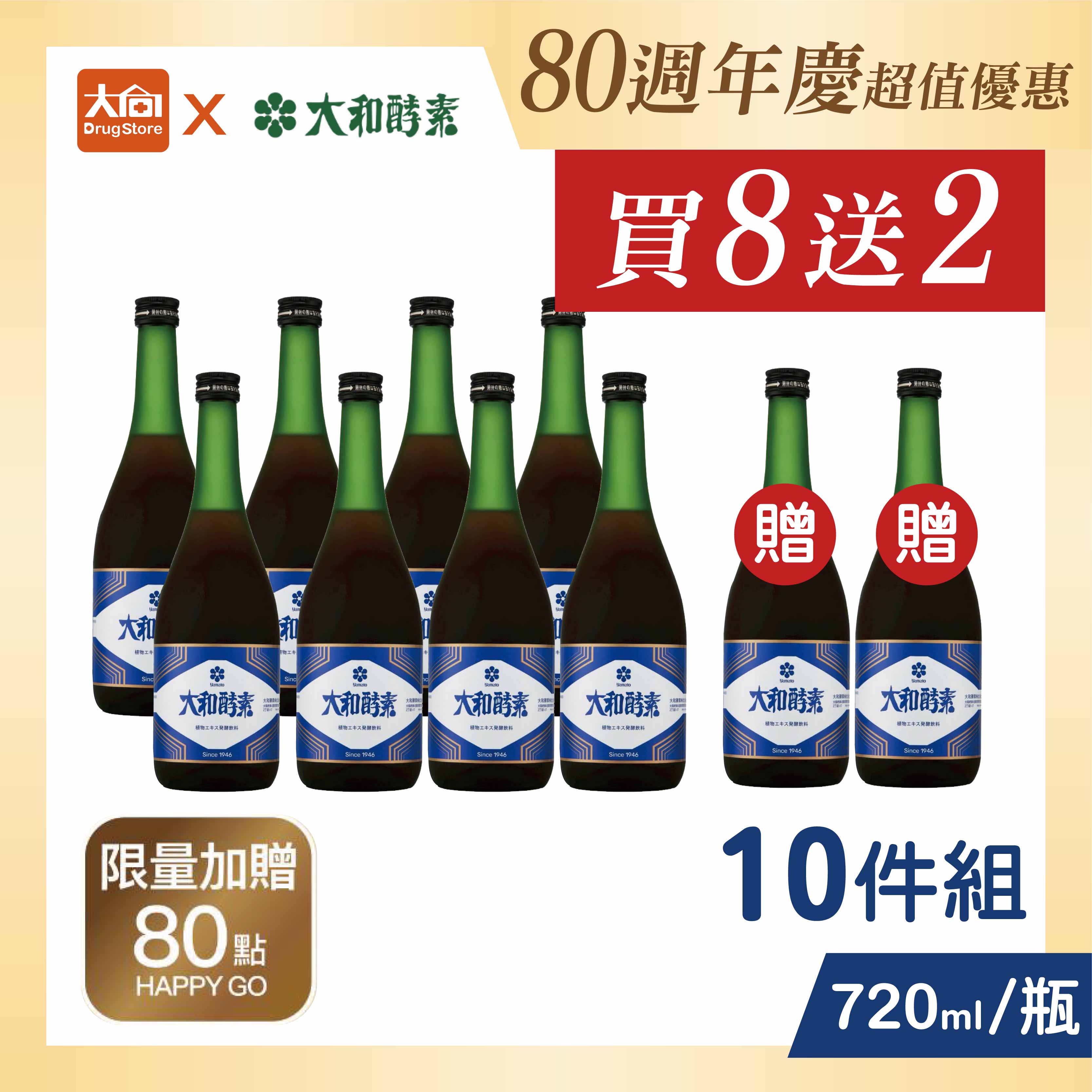 🌿買8送2🌿大和酵素 升級版 大和原液植物發酵液(含酵素)720mlx10瓶【限新竹物流寄送】
