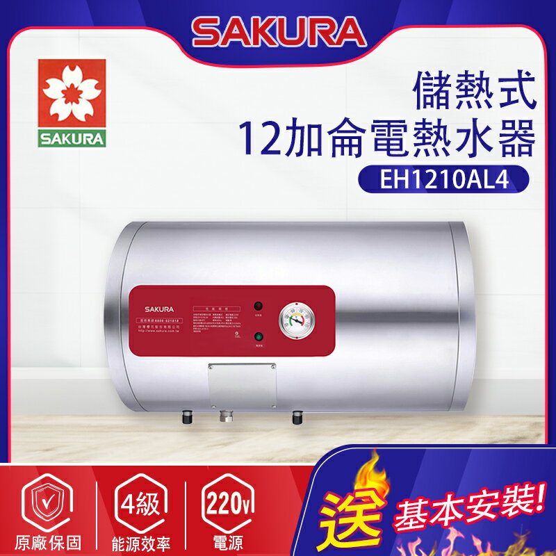 SAKURA櫻花~12加侖【儲熱式】電熱水器(EH1210AL4 基本安裝)