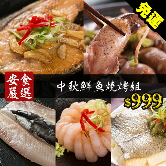 安食精選 中秋鮮魚燒烤組(SO0047)中秋烤肉懶人包