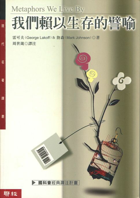 【電子書】我們賴以生存的譬喻