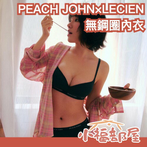 日本限定聯名🎀PEACH JOHN×LECIEN 無鋼圈內衣 內褲 胸罩 棉混內衣 日系內衣 中低腰內褲 內著 舒適 不悶熱【小福部屋】