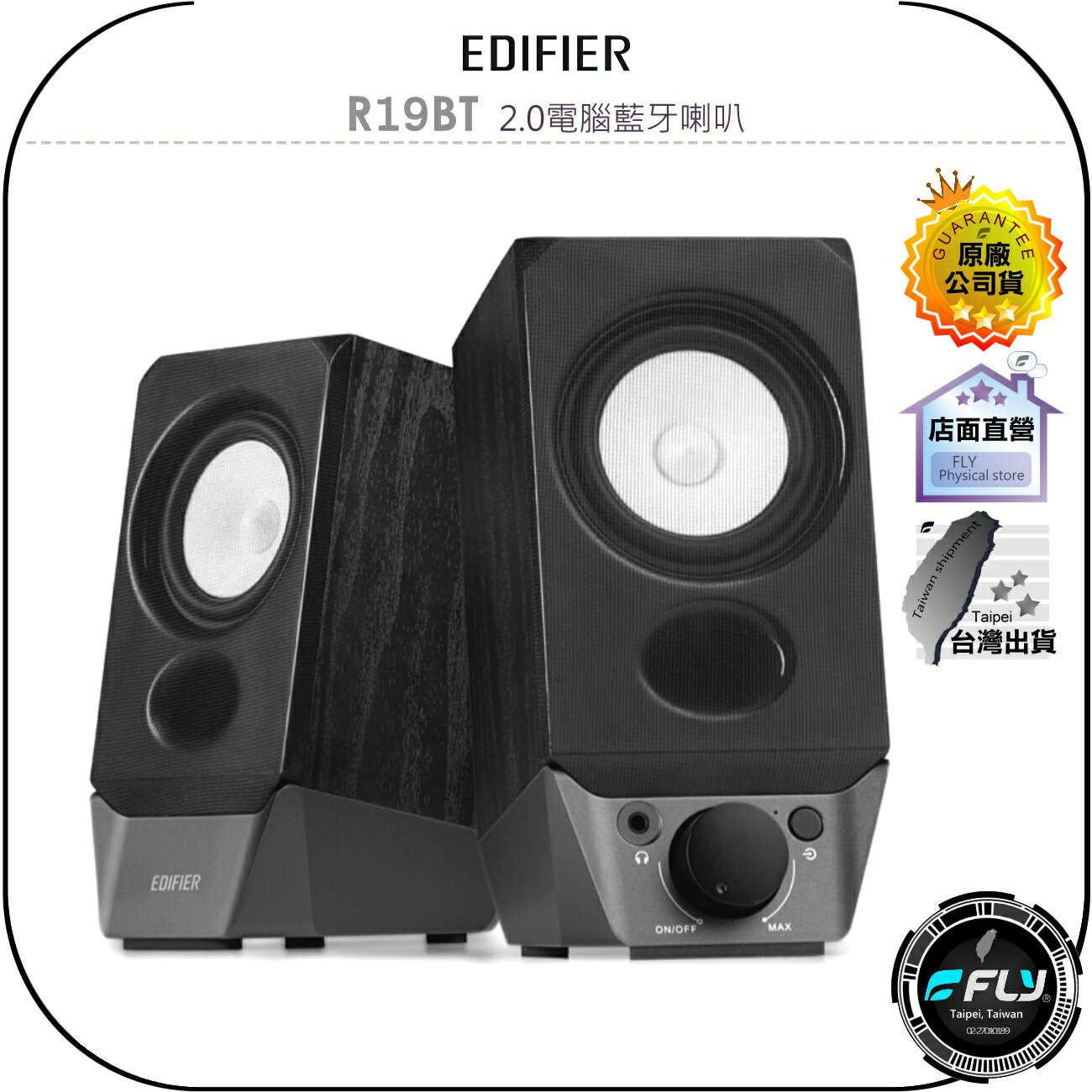【飛翔商城】EDIFIER R19BT 2.0電腦藍芽喇叭◉公司貨◉藍芽音響◉兩件式喇叭◉多元連線◉木質音箱◉平衡立體聲