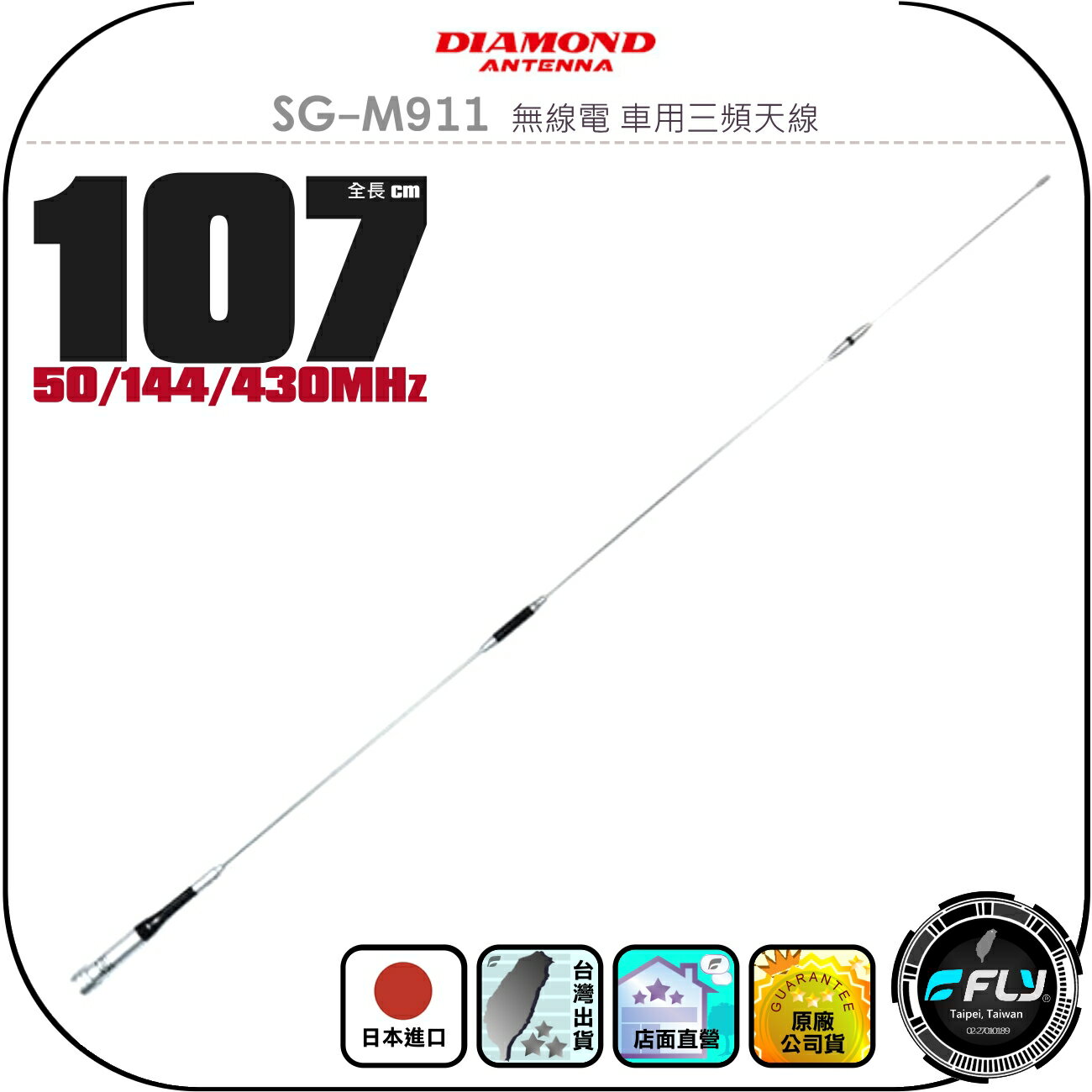 【DIAMOND】SG-M911 無線電 車用三頻天線◉公司貨◉日本進口◉107cm◉車機收發◉HF/VHF/UHF