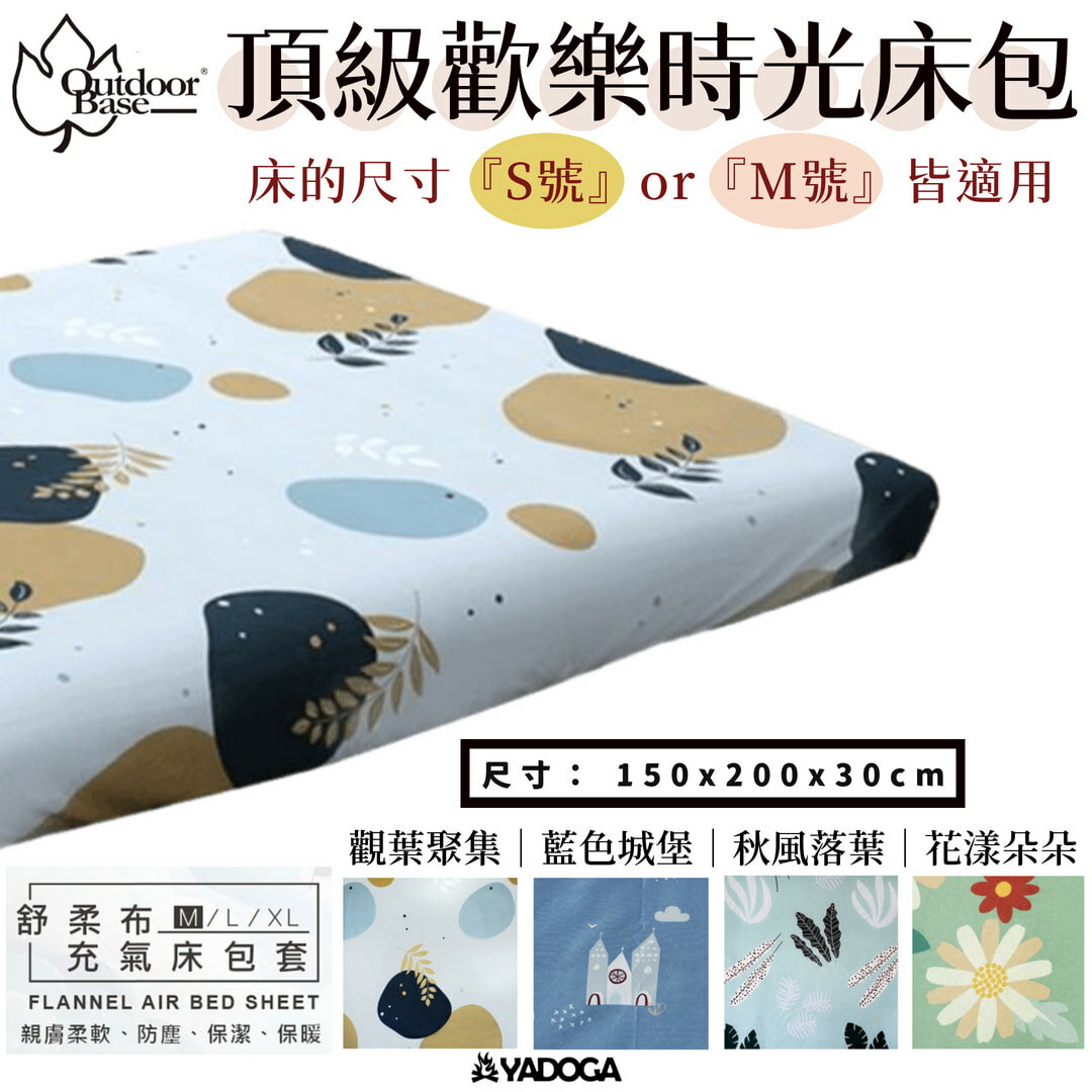 【野道家】Outdoorbase-頂級歡樂時光充氣床床包 150x200x30cm (S / M 共用) 舒柔布-26312