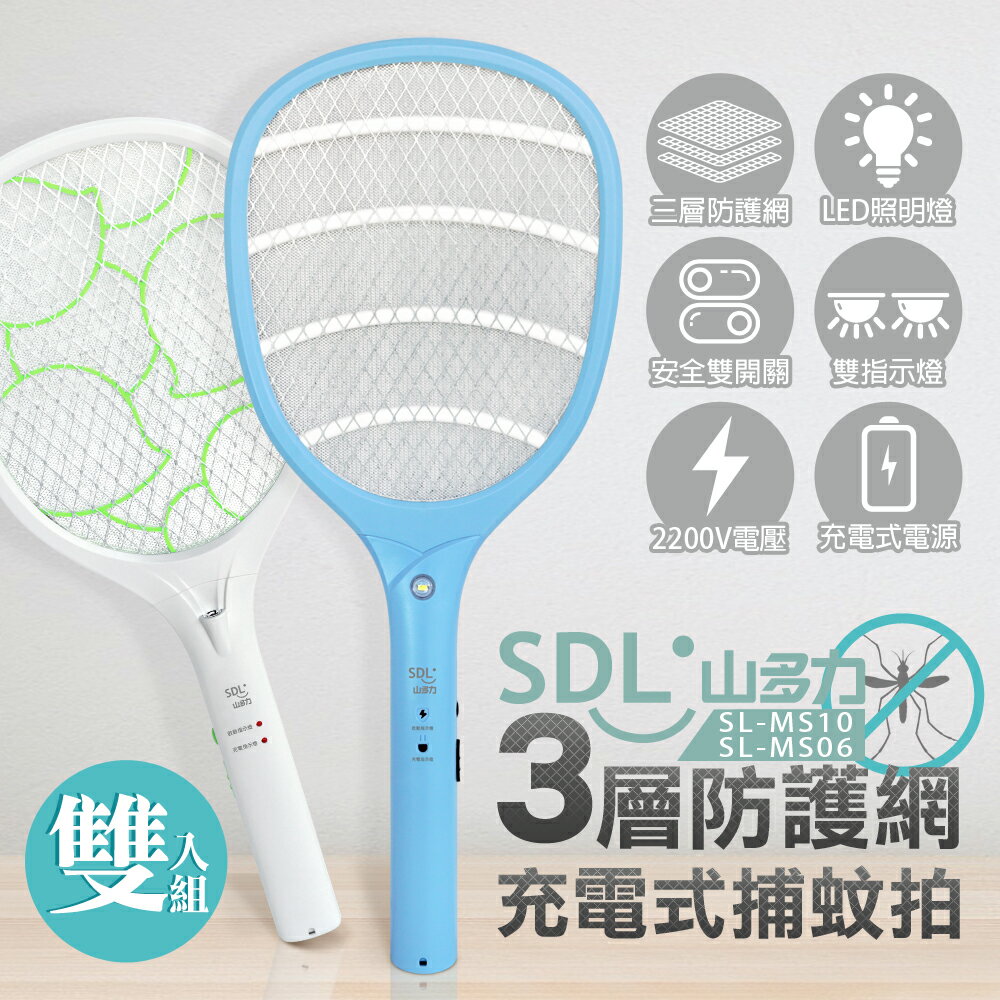 【SDL 山多力】3層防護網充電式捕蚊拍 一大一小雙入組 (SL-MS10+SL-MS06)